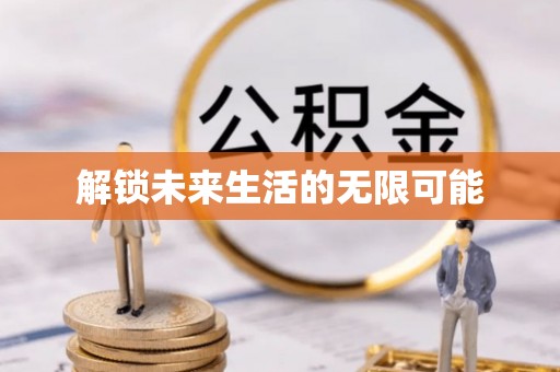 文登解锁未来生活的无限可能
