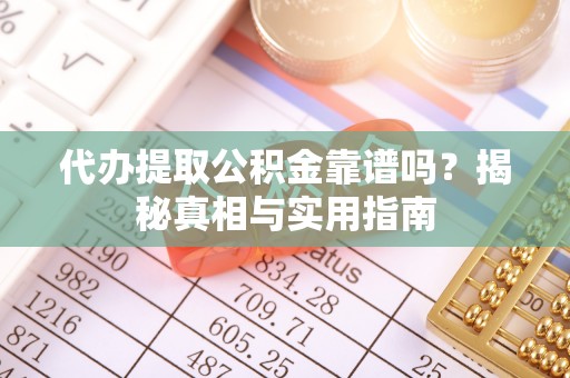 文登代办提取公积金靠谱吗？揭秘真相与实用指南