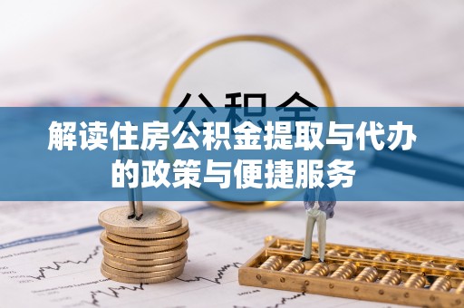 文登解读住房公积金提取与代办的政策与便捷服务