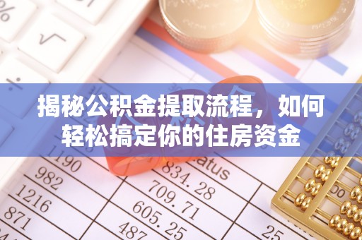文登揭秘公积金提取流程，如何轻松搞定你的住房资金