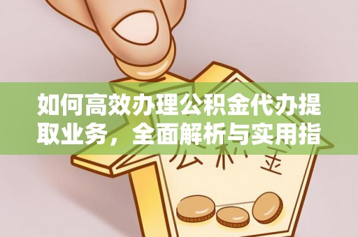 文登如何高效办理公积金代办提取业务，全面解析与实用指南