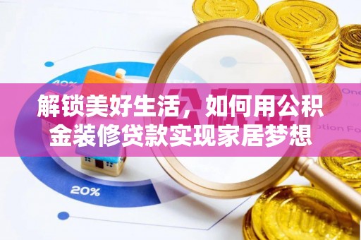 文登解锁美好生活，如何用公积金装修贷款实现家居梦想