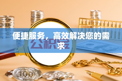 文登便捷服务，高效解决您的需求