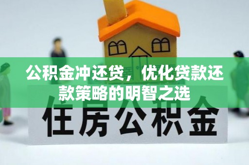 文登公积金冲还贷，优化贷款还款策略的明智之选