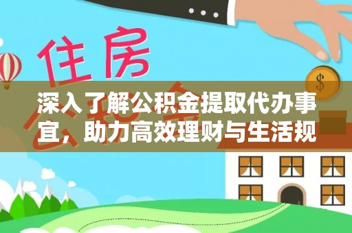 文登深入了解公积金提取代办事宜，助力高效理财与生活规划