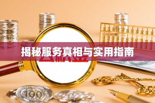 文登揭秘服务真相与实用指南