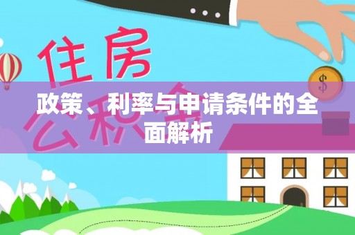 文登政策、利率与申请条件的全面解析