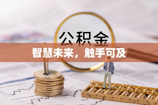 文登智慧未来，触手可及