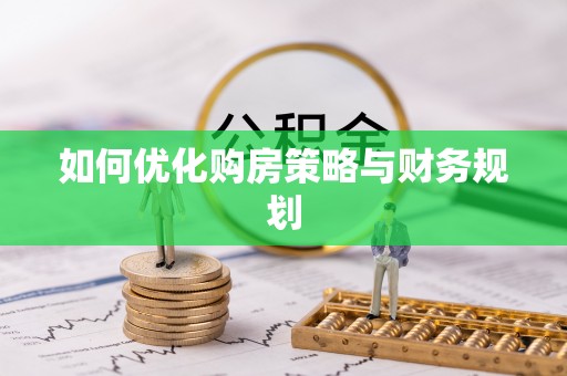 文登如何优化购房策略与财务规划