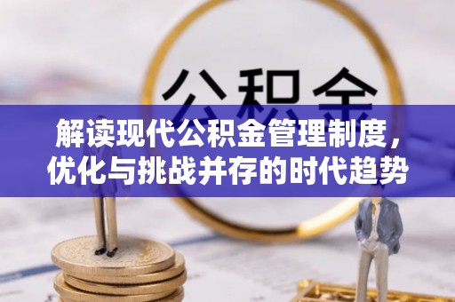 文登解读现代公积金管理制度，优化与挑战并存的时代趋势