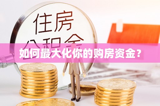 文登如何最大化你的购房资金？