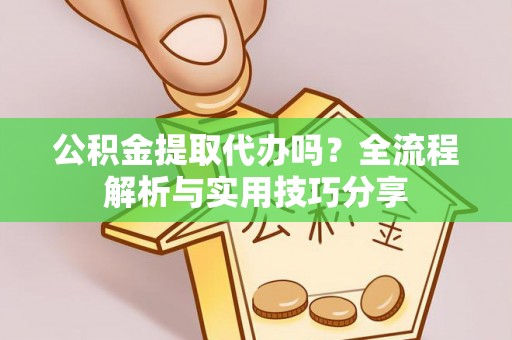 文登公积金提取代办吗？全流程解析与实用技巧分享