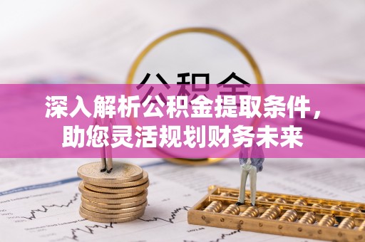 文登深入解析公积金提取条件，助您灵活规划财务未来