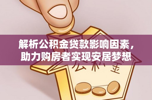 文登解析公积金贷款影响因素，助力购房者实现安居梦想