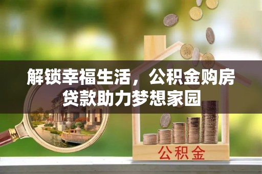 文登解锁幸福生活，公积金购房贷款助力梦想家园