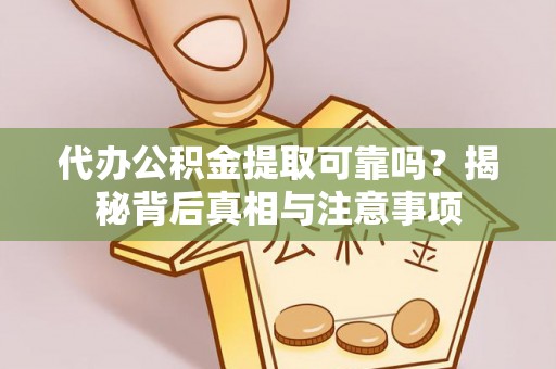 文登代办公积金提取可靠吗？揭秘背后真相与注意事项
