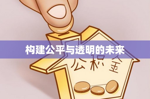 文登构建公平与透明的未来