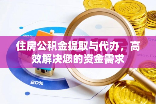 文登住房公积金提取与代办，高效解决您的资金需求