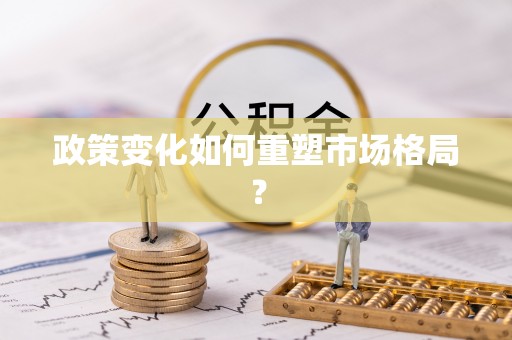 文登政策变化如何重塑市场格局？