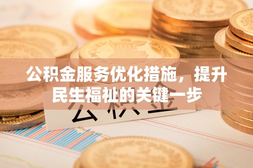 文登公积金服务优化措施，提升民生福祉的关键一步