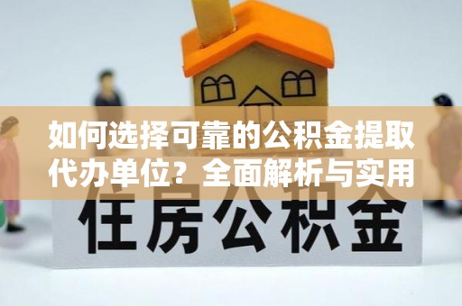文登如何选择可靠的公积金提取代办单位？全面解析与实用建议