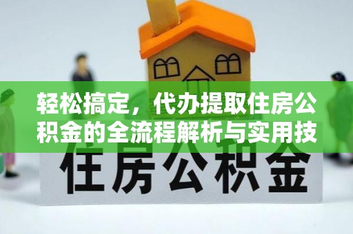 文登轻松搞定，代办提取住房公积金的全流程解析与实用技巧