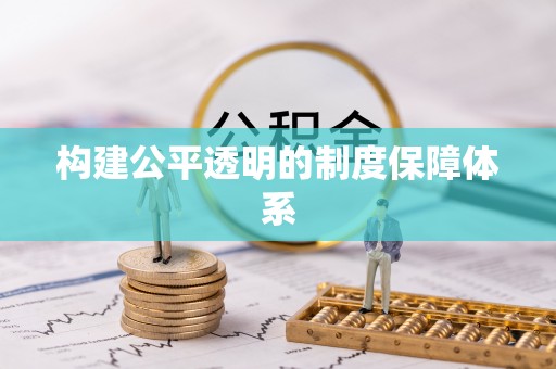 文登构建公平透明的制度保障体系