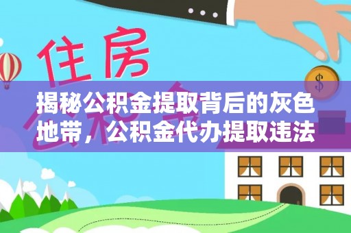 文登揭秘公积金提取背后的灰色地带，公积金代办提取违法不？