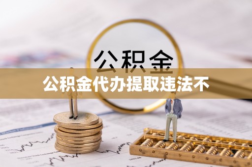 文登公积金代办提取违法不