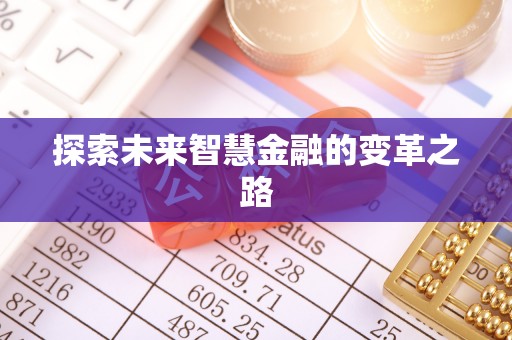 文登探索未来智慧金融的变革之路