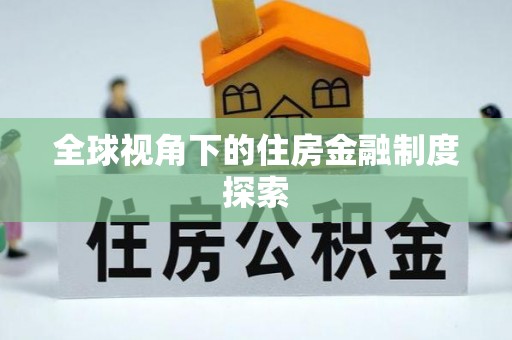 文登全球视角下的住房金融制度探索