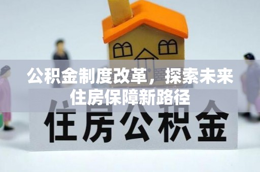 文登公积金制度改革，探索未来住房保障新路径