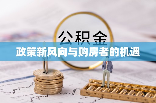 文登政策新风向与购房者的机遇