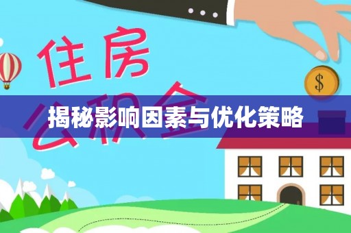 文登揭秘影响因素与优化策略