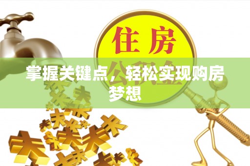 文登掌握关键点，轻松实现购房梦想