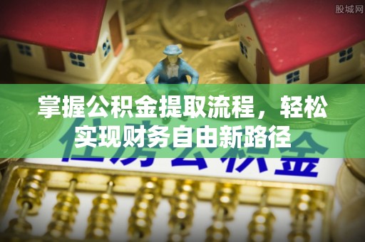 文登掌握公积金提取流程，轻松实现财务自由新路径
