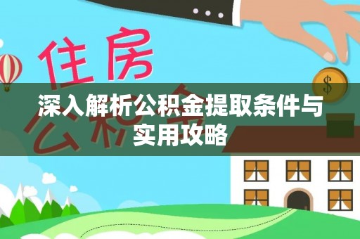 文登深入解析公积金提取条件与实用攻略