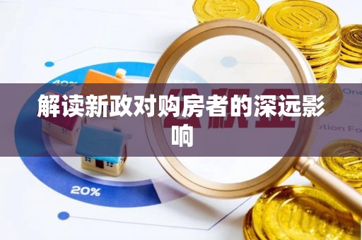 文登解读新政对购房者的深远影响