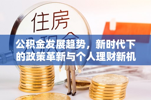 文登公积金发展趋势，新时代下的政策革新与个人理财新机遇