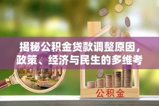文登揭秘公积金贷款调整原因，政策、经济与民生的多维考量