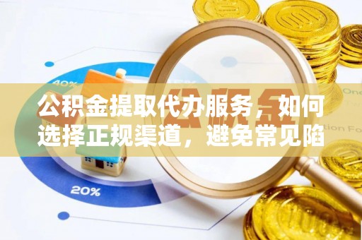 文登公积金提取代办服务，如何选择正规渠道，避免常见陷阱