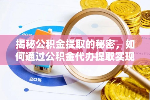 文登揭秘公积金提取的秘密，如何通过公积金代办提取实现财务自由