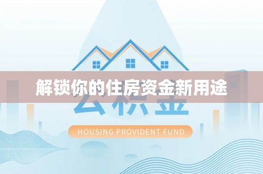 文登解锁你的住房资金新用途