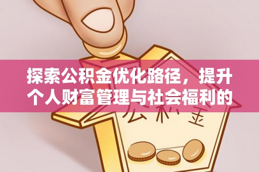 文登探索公积金优化路径，提升个人财富管理与社会福利的双赢之道