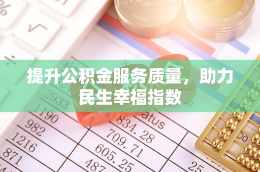 文登提升公积金服务质量，助力民生幸福指数