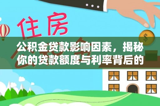 文登公积金贷款影响因素，揭秘你的贷款额度与利率背后的秘密