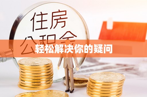 文登轻松解决你的疑问