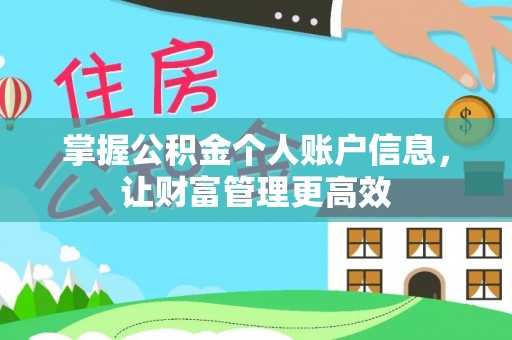 文登掌握公积金个人账户信息，让财富管理更高效