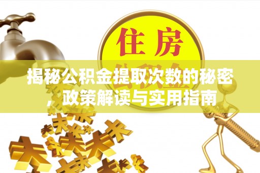 文登揭秘公积金提取次数的秘密，政策解读与实用指南