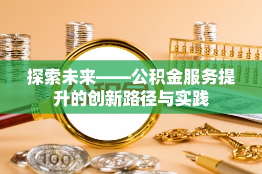 文登探索未来——公积金服务提升的创新路径与实践